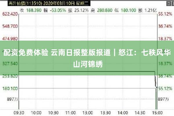 配资免费体验 云南日报整版报道｜怒江：七秩风华 山河锦绣