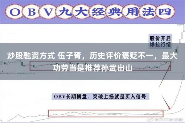 炒股融资方式 伍子胥，历史评价褒贬不一，最大功劳当是推荐孙武出山