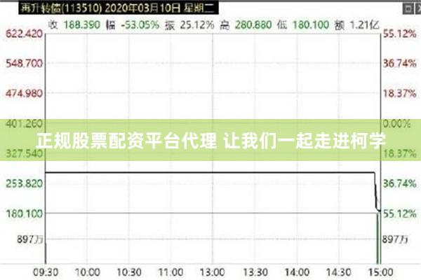 正规股票配资平台代理 让我们一起走进柯学